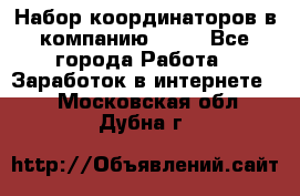 Набор координаторов в компанию Avon - Все города Работа » Заработок в интернете   . Московская обл.,Дубна г.